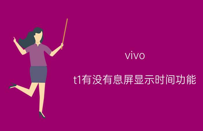 vivo t1有没有息屏显示时间功能 vivo手机如何设置时间日期？